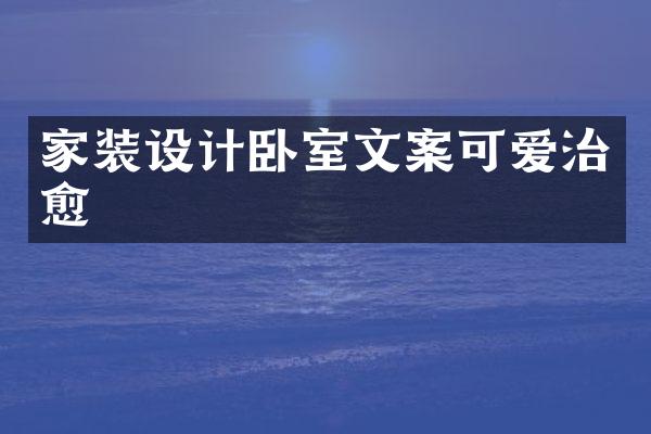 家装设计卧室文案可爱治愈