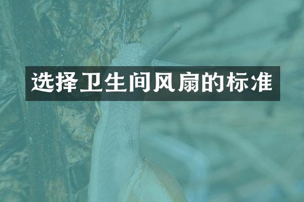选择卫生间风扇的标准