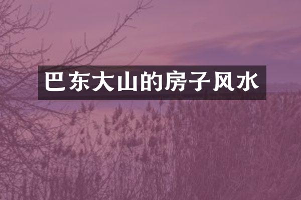巴东大山的房子风水