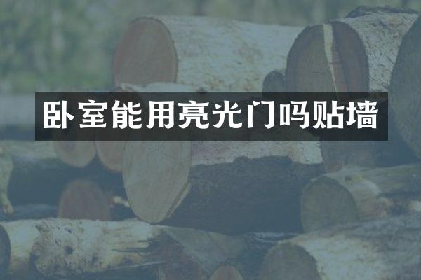 卧室能用亮光门吗贴墙