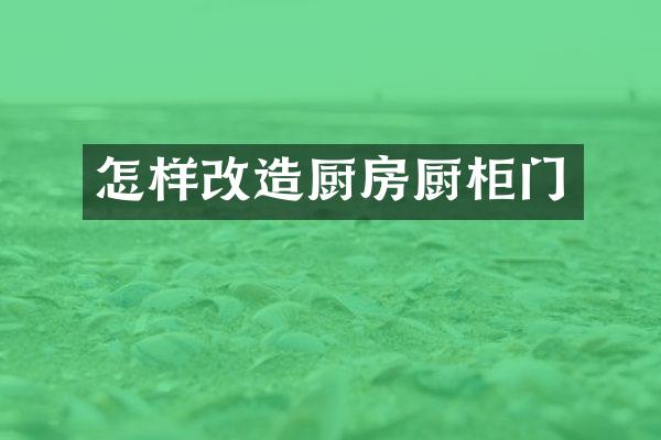 怎样改造厨房厨柜门