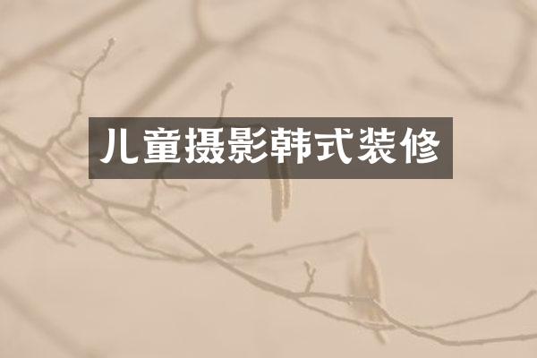 儿童摄影韩式装修