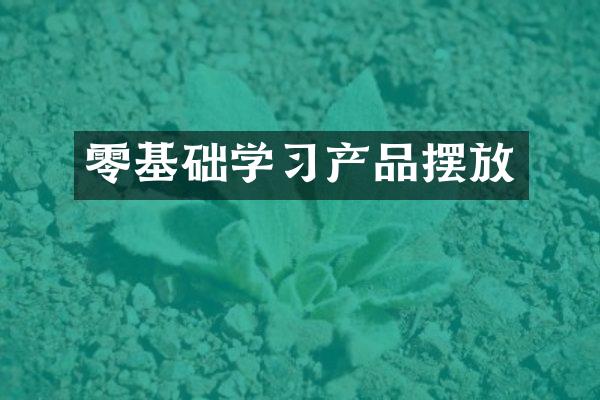 零基础学习产品摆放