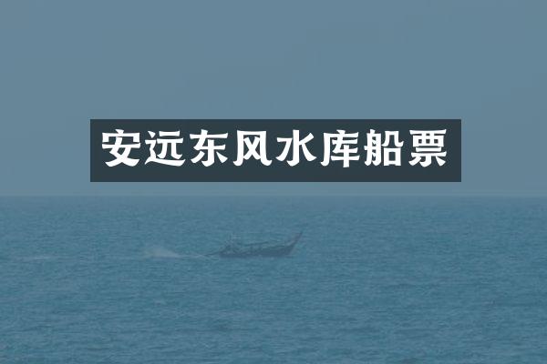 安远东风水库船票