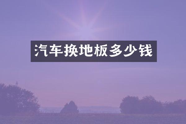 汽车换地板多少钱