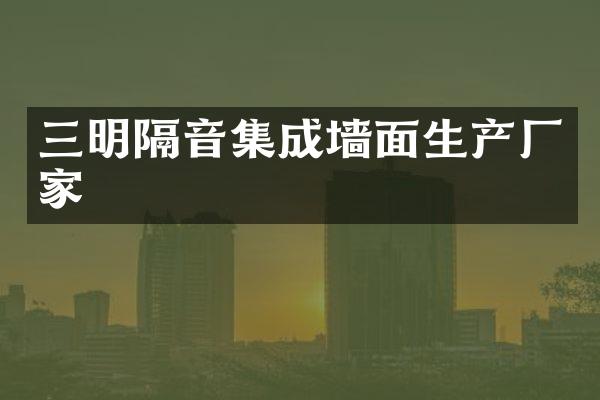 三明隔音集成墙面生产厂家