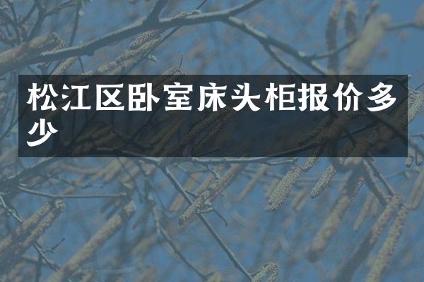 松江区卧室床头柜报价多少
