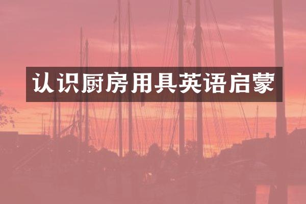 认识厨房用具英语启蒙