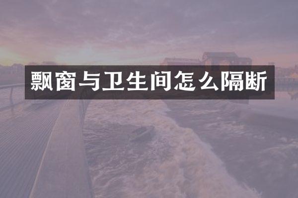 飘窗与卫生间怎么隔断