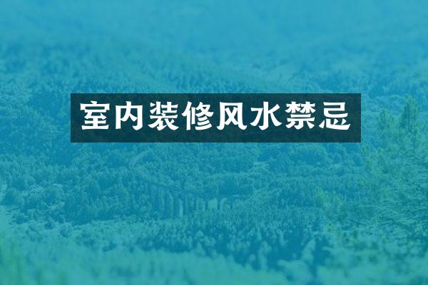 室内装修风水禁忌