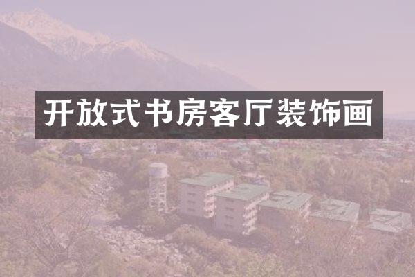 开放式书房客厅装饰画