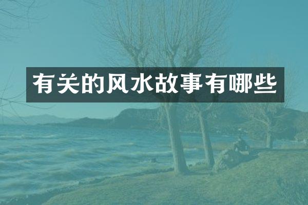 有关的风水故事有哪些