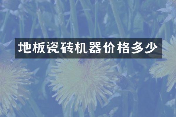 地板瓷砖机器价格多少