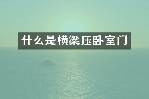 什么是横梁压卧室门