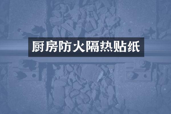 厨房防火隔热贴纸