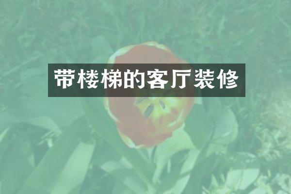带楼梯的客厅装修