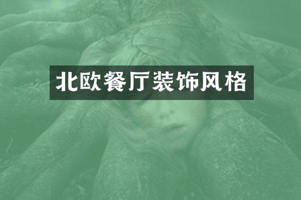 北欧餐厅装饰风格