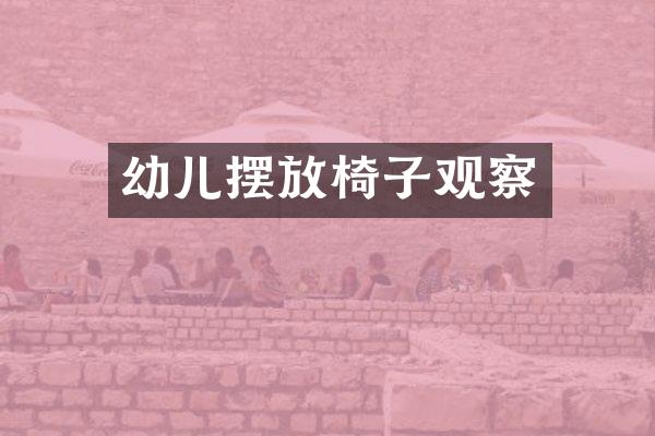 幼儿摆放椅子观察