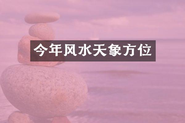 今年风水天象方位