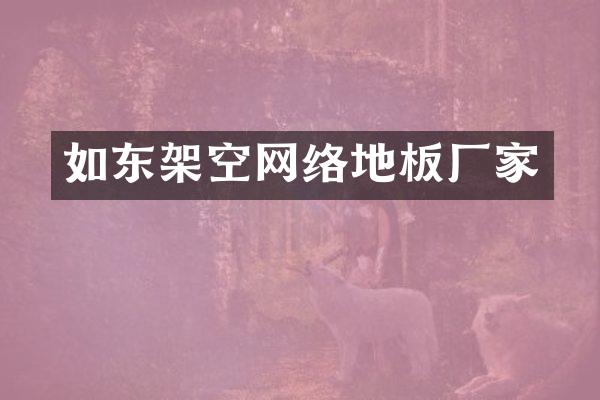 如东架空网络地板厂家