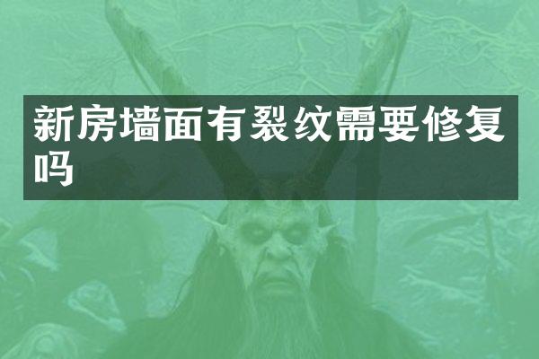 新房墙面有裂纹需要修复吗