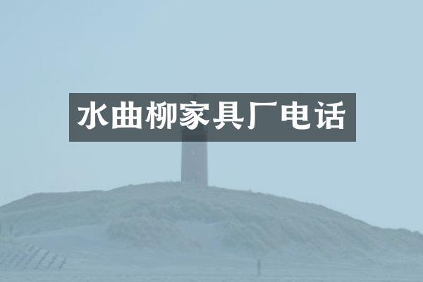 水曲柳家具厂电话