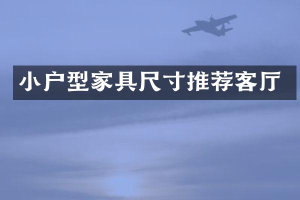 小户型家具尺寸推荐客厅