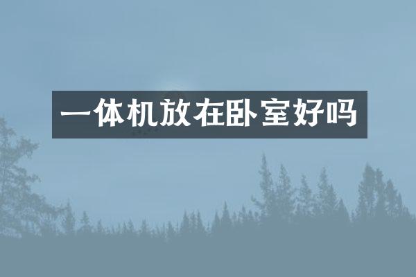 一体机放在卧室好吗