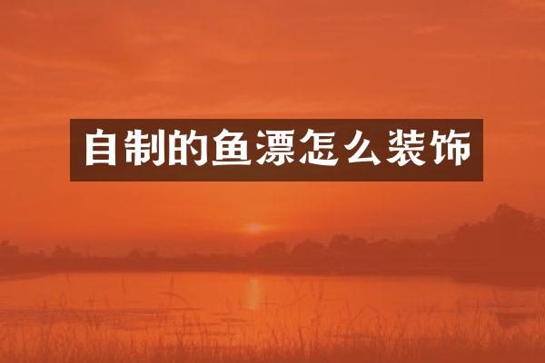 自制的鱼漂怎么装饰