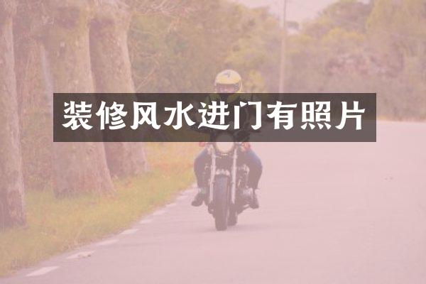 装修风水进门有照片