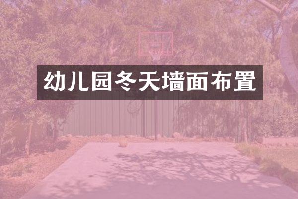 幼儿园冬天墙面布置