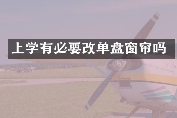 上学有必要改单盘窗帘吗