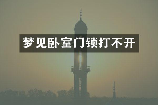 梦见卧室门锁打不开