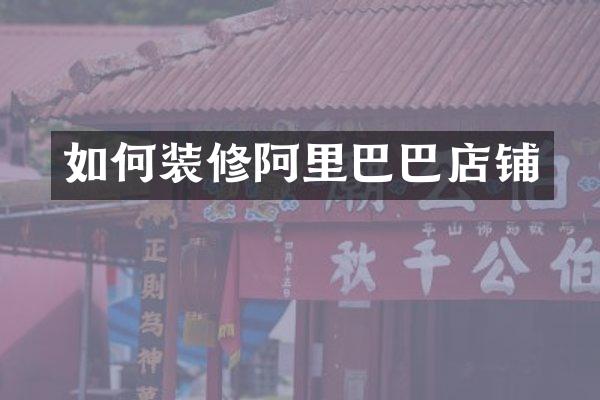 如何装修阿里巴巴店铺