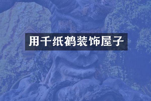 用千纸鹤装饰屋子