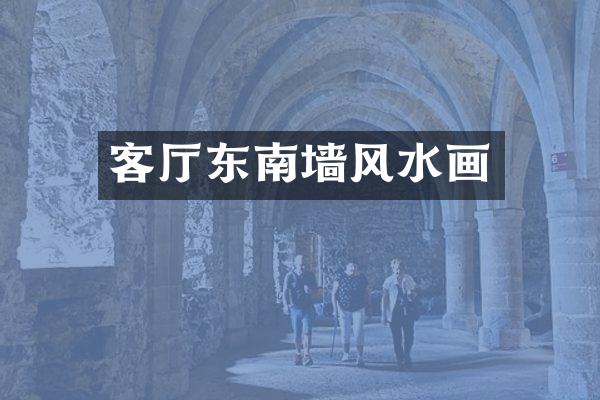 客厅东南墙风水画