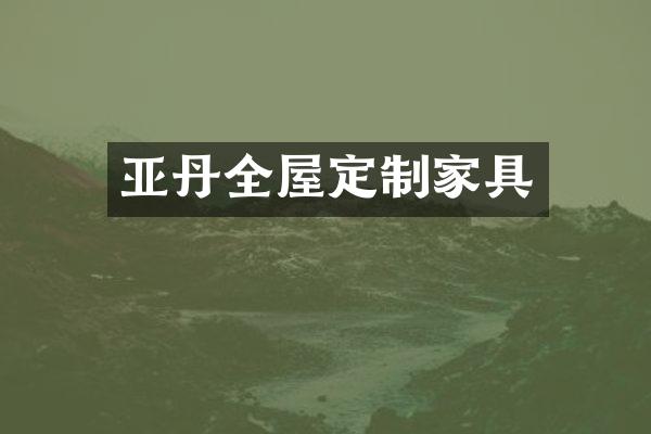 亚丹全屋定制家具