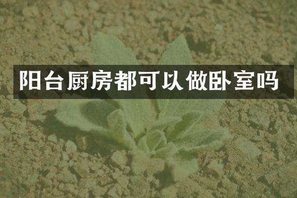 阳台厨房都可以做卧室吗