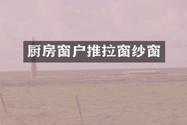 厨房窗户推拉窗纱窗