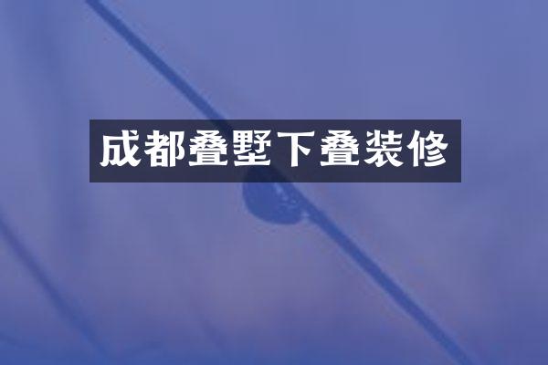 成都叠墅下叠装修