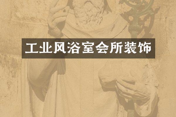 工业风浴室会所装饰