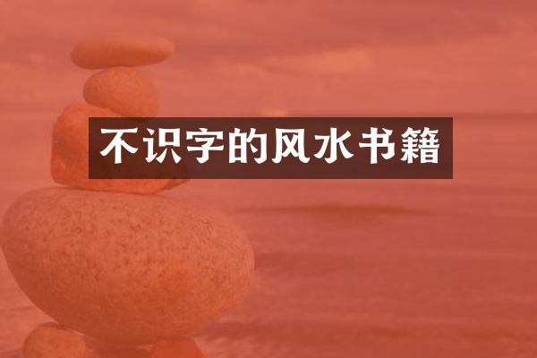 不识字的风水书籍