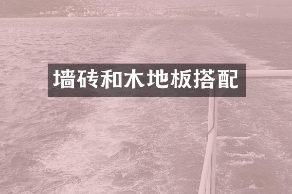 墙砖和木地板搭配