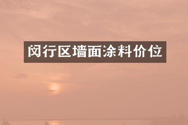 闵行区墙面涂料价位