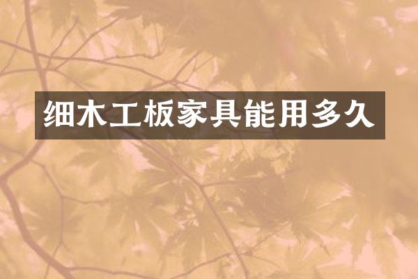 细木工板家具能用多久