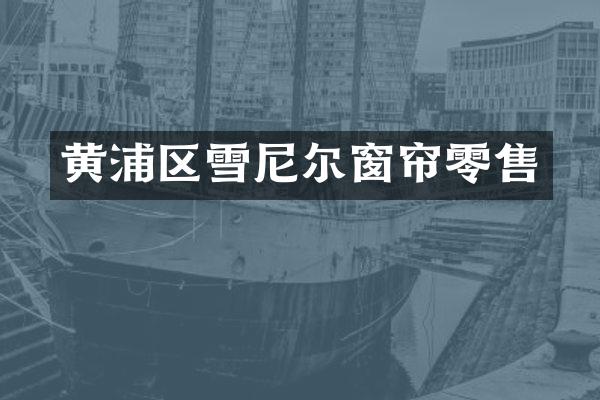 黄浦区雪尼尔窗帘零售