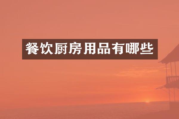 餐饮厨房用品有哪些