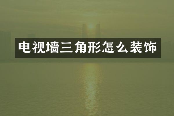 电视墙三角形怎么装饰