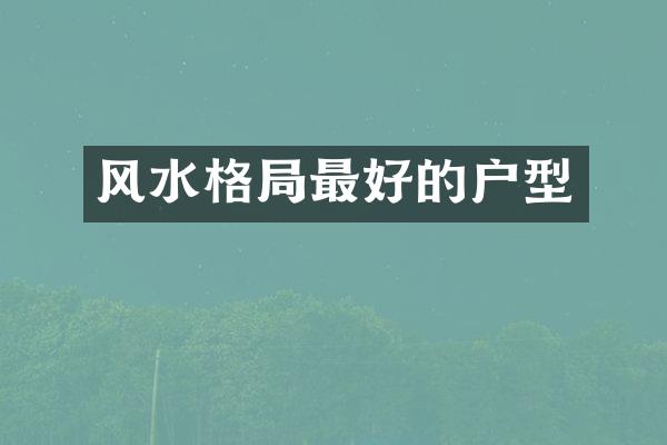 风水格局最好的户型