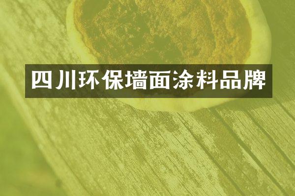 四川环保墙面涂料品牌